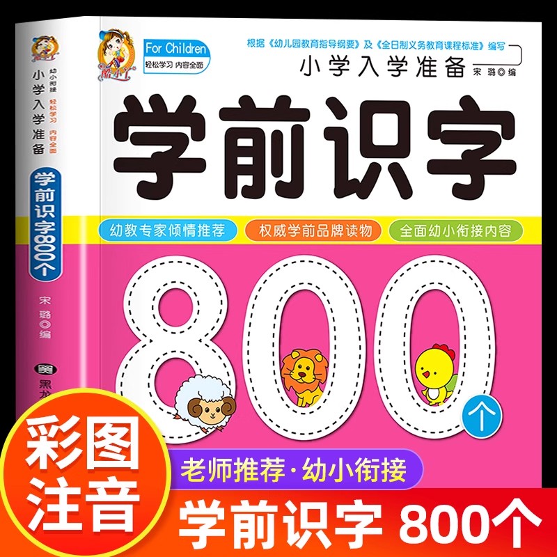 Kid Education - การเรียนรู้การอ่านเขียนสำหรับเด็กก่อนวัยเรียน: 800 ตัวอักษรจีน เรียนรู้การอ่านด้วยภาพ หนังสือการศึกษาปฐมวัยสำหรับเด็กก่อนวัยเรียนสำหรับเด็กอายุ 3-4-5-6